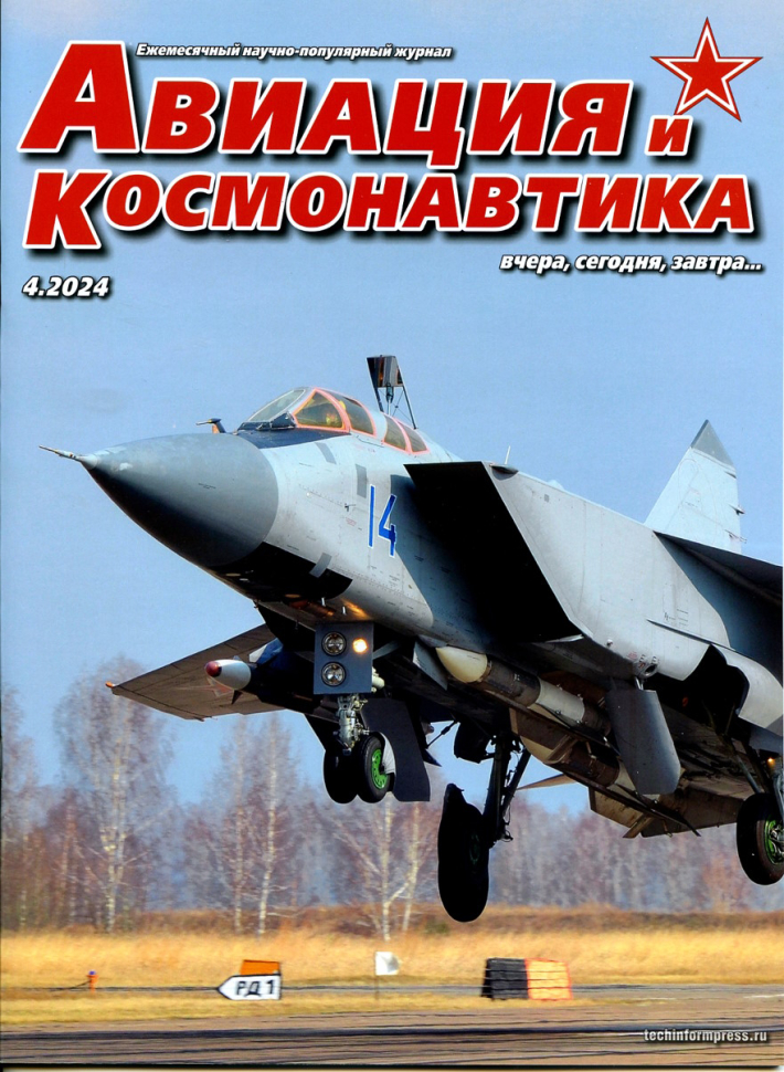 

Журнал Авиация и космонавтика №4 2024