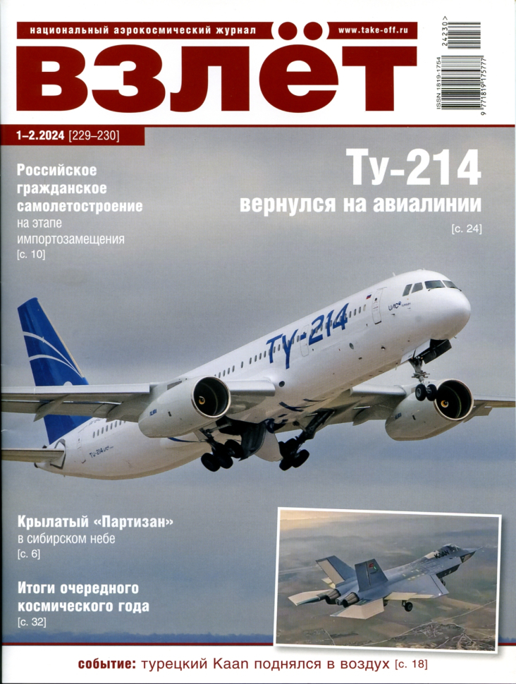 

Журнал Взлёт №1-2 2024
