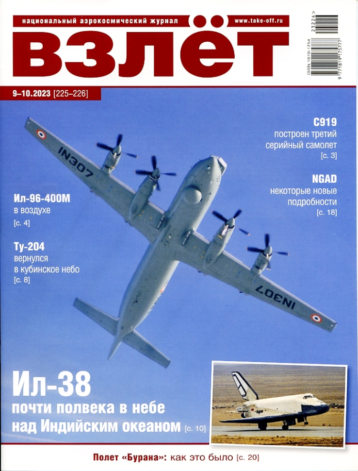 

Журнал Взлёт №9-10 2023