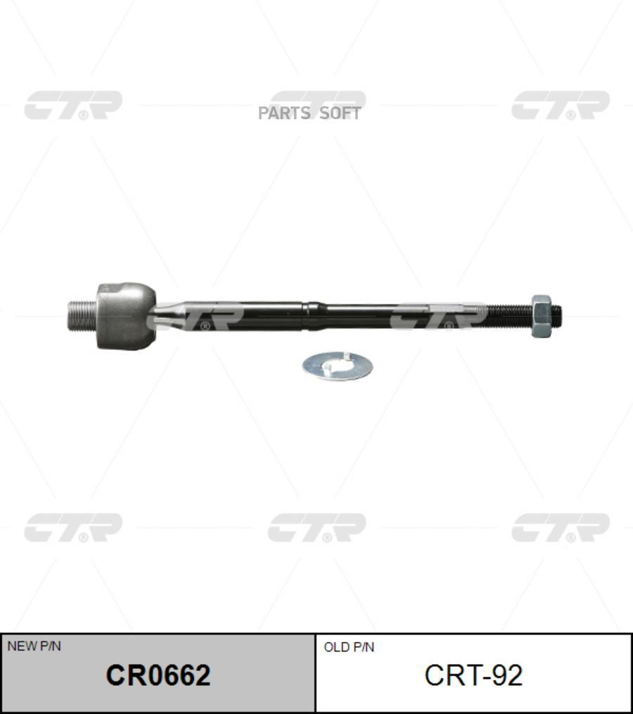 

Тяга Рулевая L/R (Старый Crt-92)