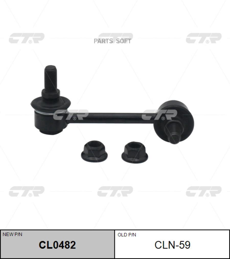 

Стойка Стабилизатора Ctr Cl0482