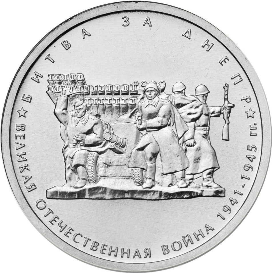 

Монета РФ 5 рублей 2014 года «Битва за Днепр», CashFlow Store