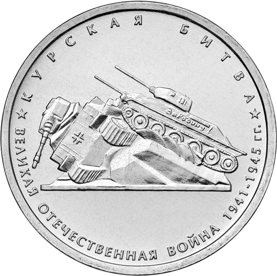 Монета РФ 5 рублей 2014 года «Курская битва», CashFlow Store