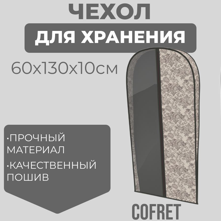 Чехол для одежды Cofret Ажур 130х60х10 см