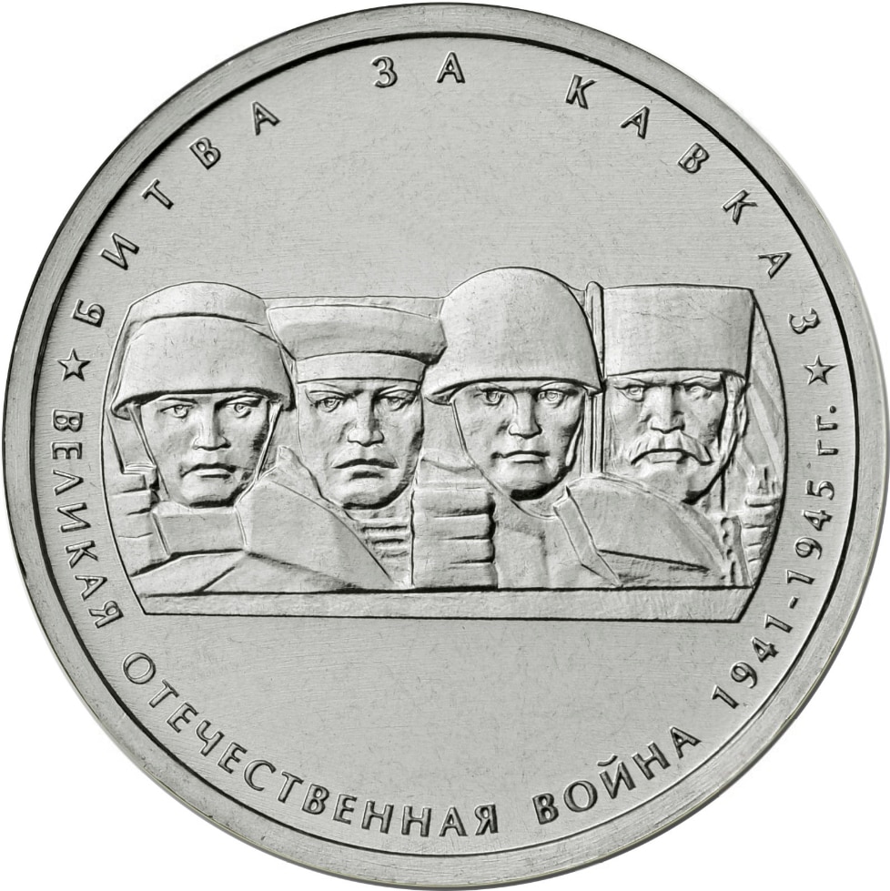 

Монета РФ 5 рублей 2014 года «Битва за Кавказ», CashFlow Store