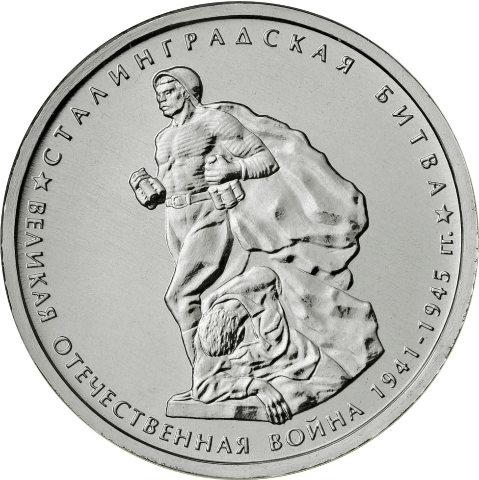 

Монета РФ 5 рублей 2014 года «Сталинградская битва», CashFlow Store
