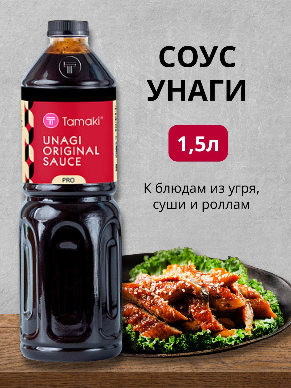 Соус Унаги Tamaki 15 л 789₽