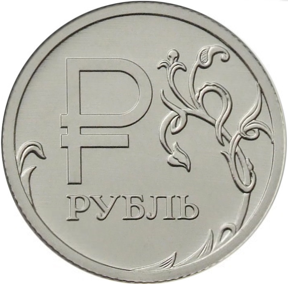 

Монета РФ 1 рубль 2014 года «Графическое обозначение знака рубля», CashFlow Store