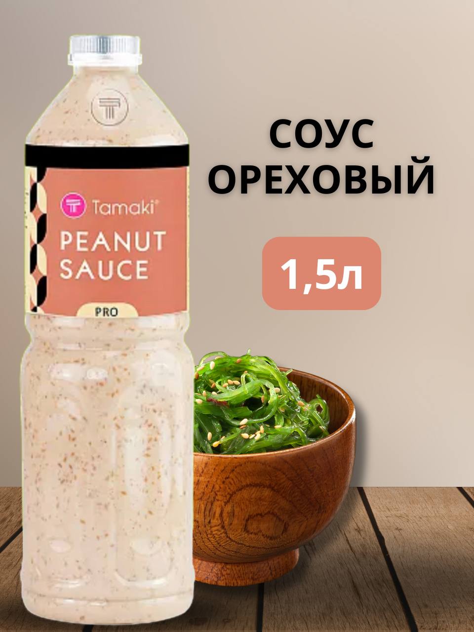 Соус Ореховый Tamaki 15 л 1265₽