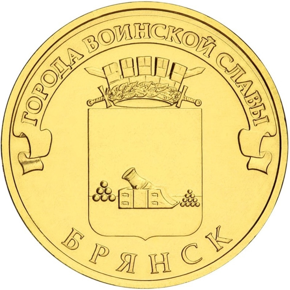 

Монета РФ 10 рублей 2013 года «Брянск», CashFlow Store