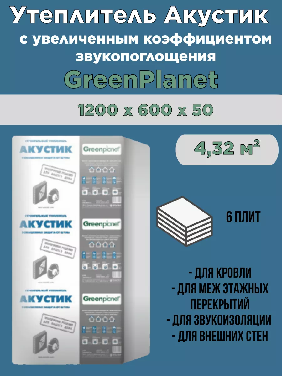 Утеплитель строительный GreenPlanet 1200х600х50 мм 432 м 15010000601100 Л1206 4744₽