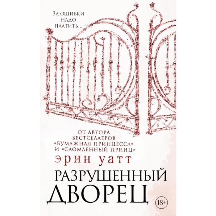 

Разрушенный дворец. Уатт Э., Бумажная принцесса