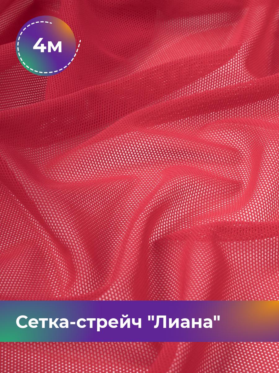 

Ткань Сетка-стрейч Лиана Shilla, отрез 4 м * 150 см 95% нейлон, 5% спандекс, Розовый