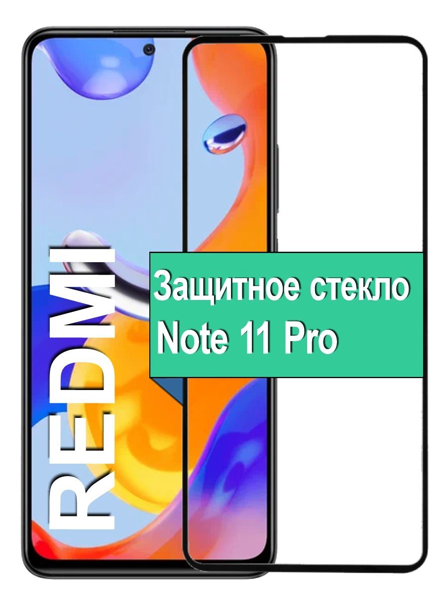 

Защитное стекло на Xiaomi Redmi Note 11 Pro с рамкой, черный