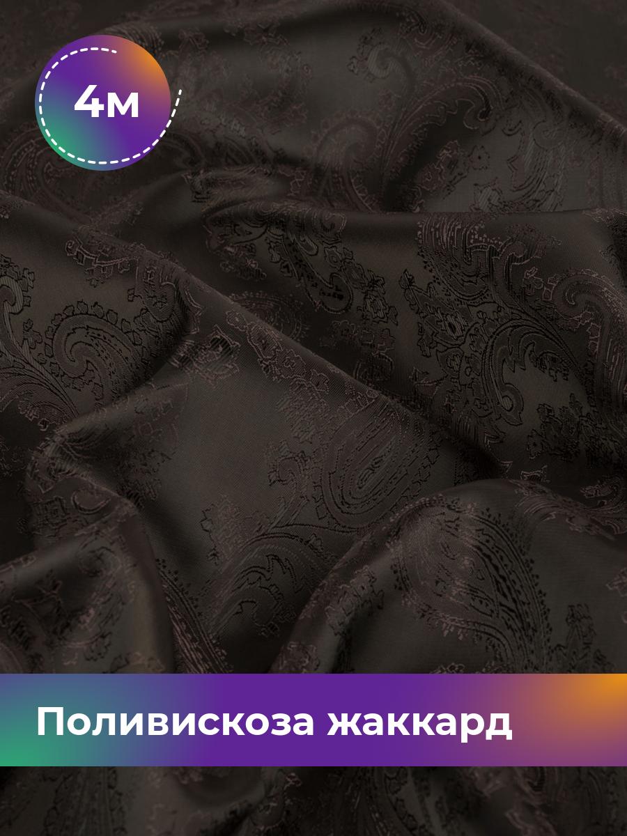 

Ткань Поливискоза жаккард D-9 Shilla, отрез 4 м * 145 см 55% п/э, 45% вискоза, Коричневый
