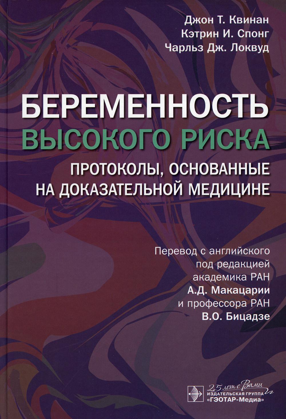 фото Книга беременность высокого риска: протоколы, основанные на доказательной медицине гэотар-медиа