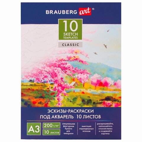 

Папка (бумага) для акварели Brauberg 111065, A3, 10 листов, 200 г/м2, 5 штук