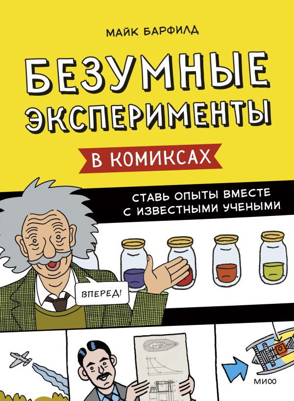 

Безумные эксперименты в комиксах. Ставь опыты вместе с известными учеными