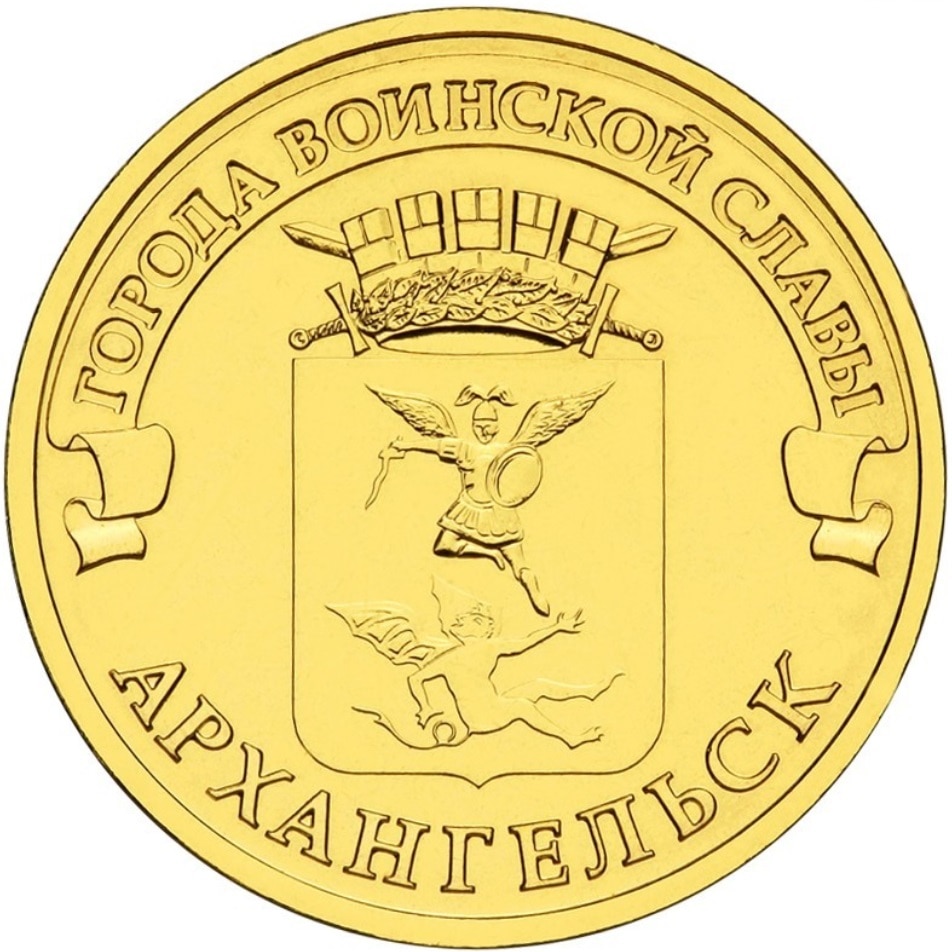 

Монета РФ 10 рублей 2013 года «Архангельск», CashFlow Store