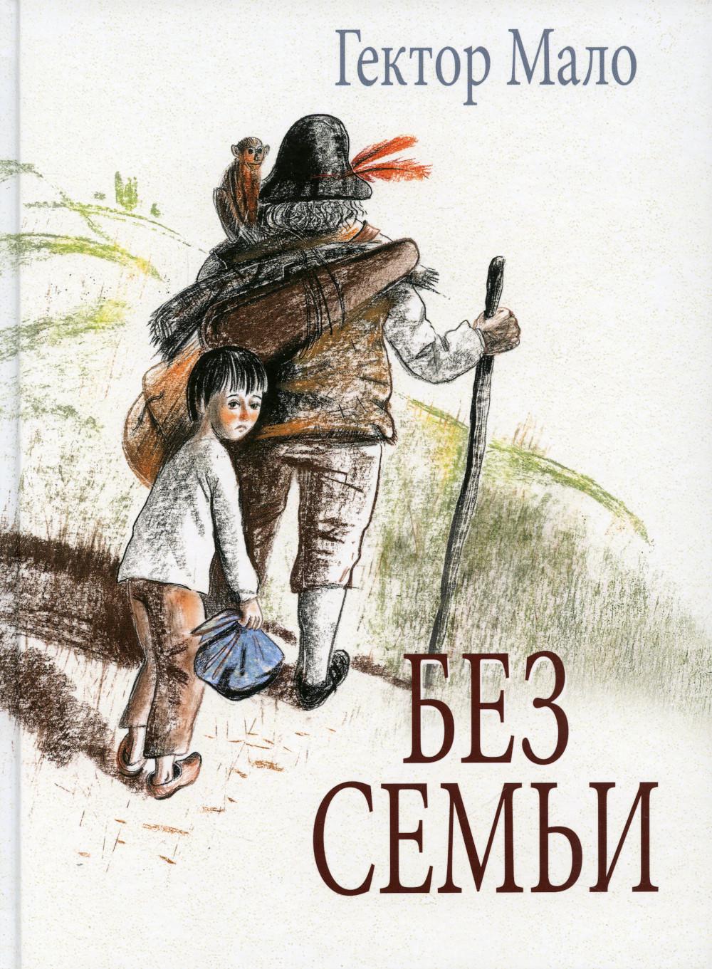 фото Книга без семьи речь