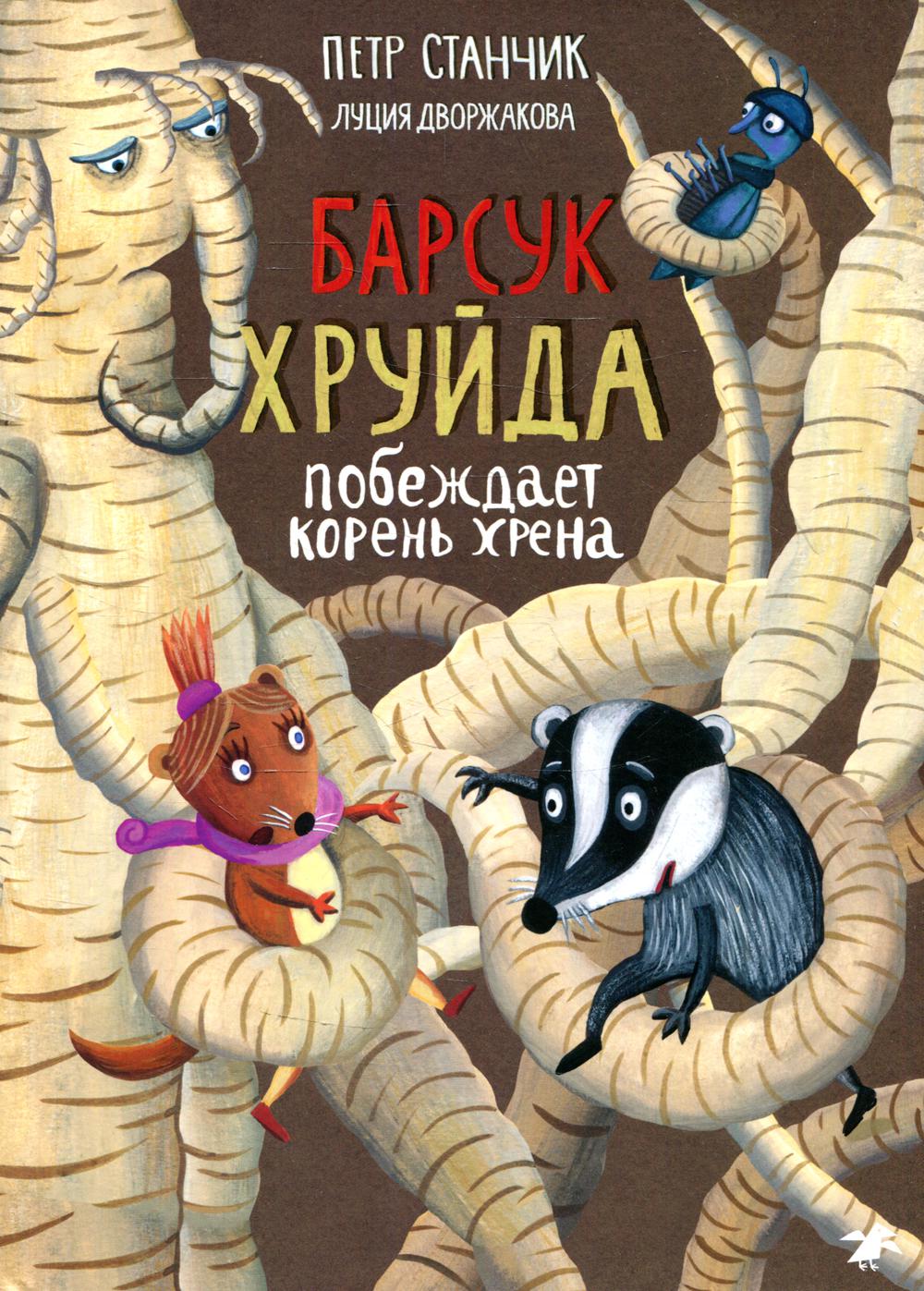 

Барсук Хруйда побеждает корень хрена