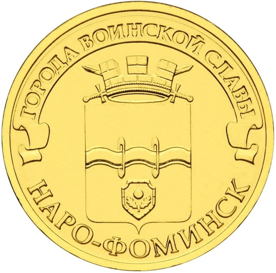 

Монета РФ 10 рублей 2013 года «Наро-Фоминск», CashFlow Store
