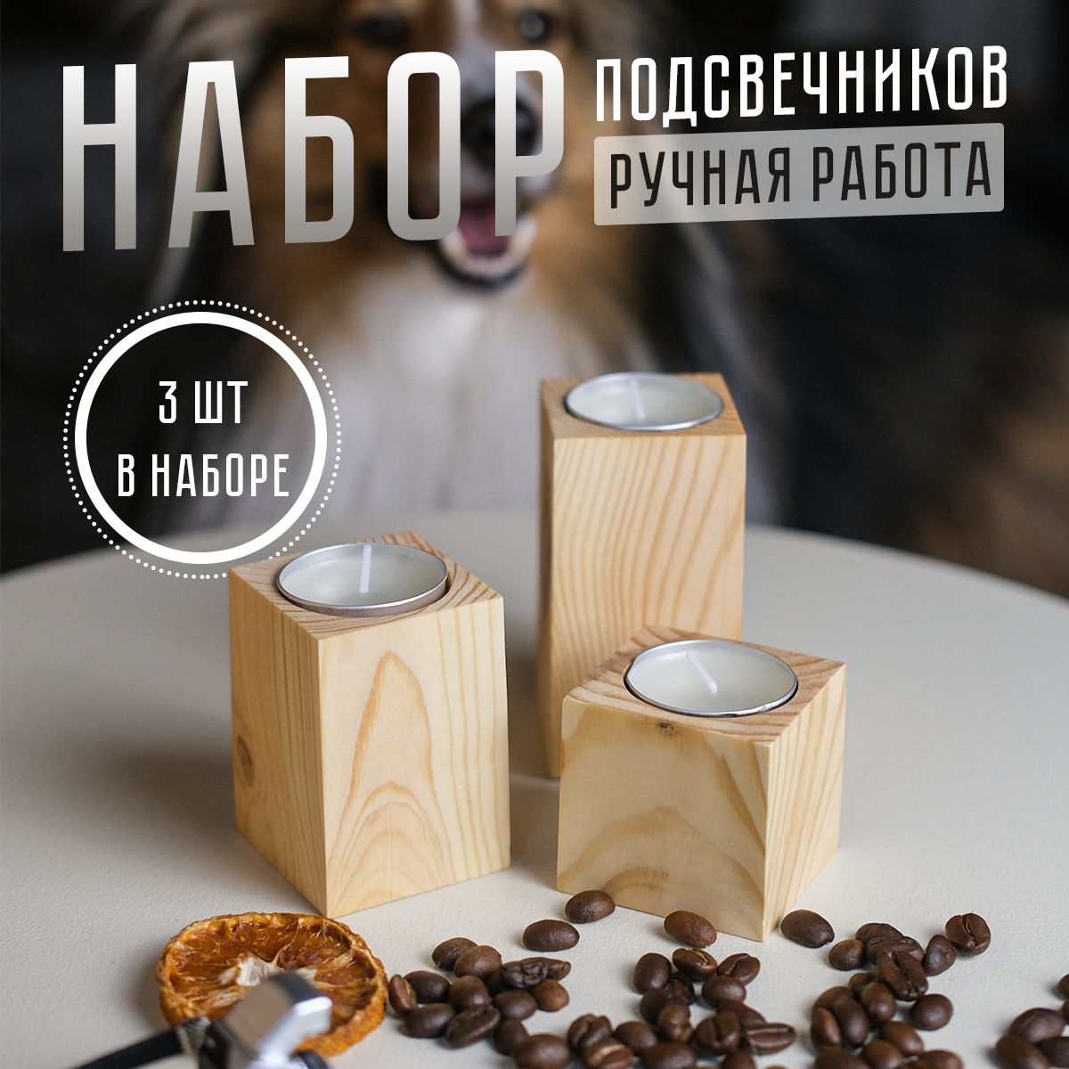 

Набор подсвечников WL-019-2 из натурального дерева 3 шт, Бежевый, Набор подсвечников