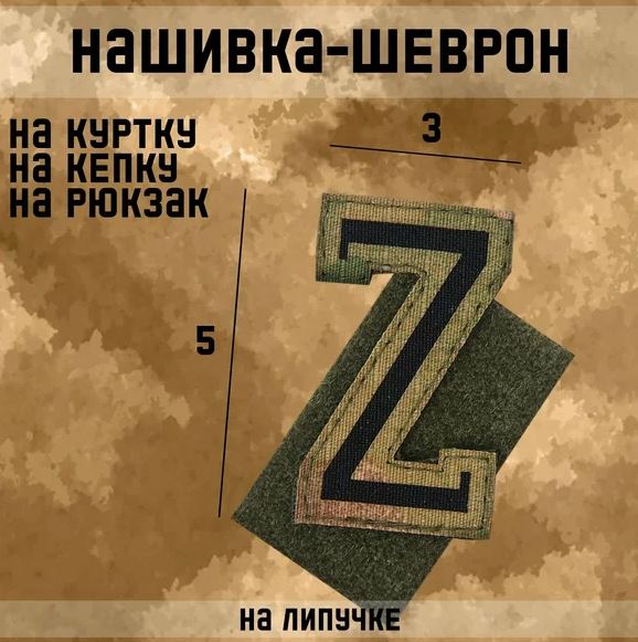

Нашивка-шеврон "Z" с липучкой, технология call sign patch, 5 х 3 см, Коричневый;черный, Z