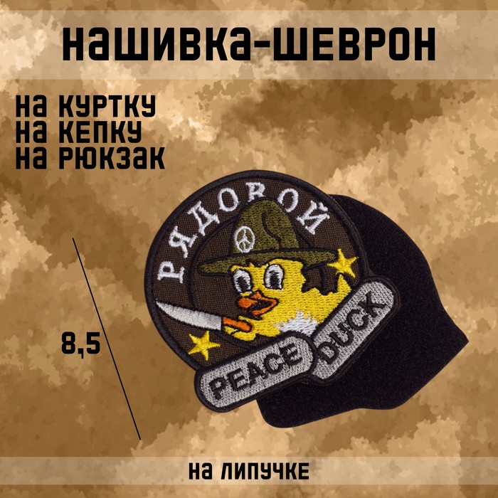 

Нашивка-шеврон "PeaceDuck" с липучкой, 8,5 х 8,5 см, Разноцветный