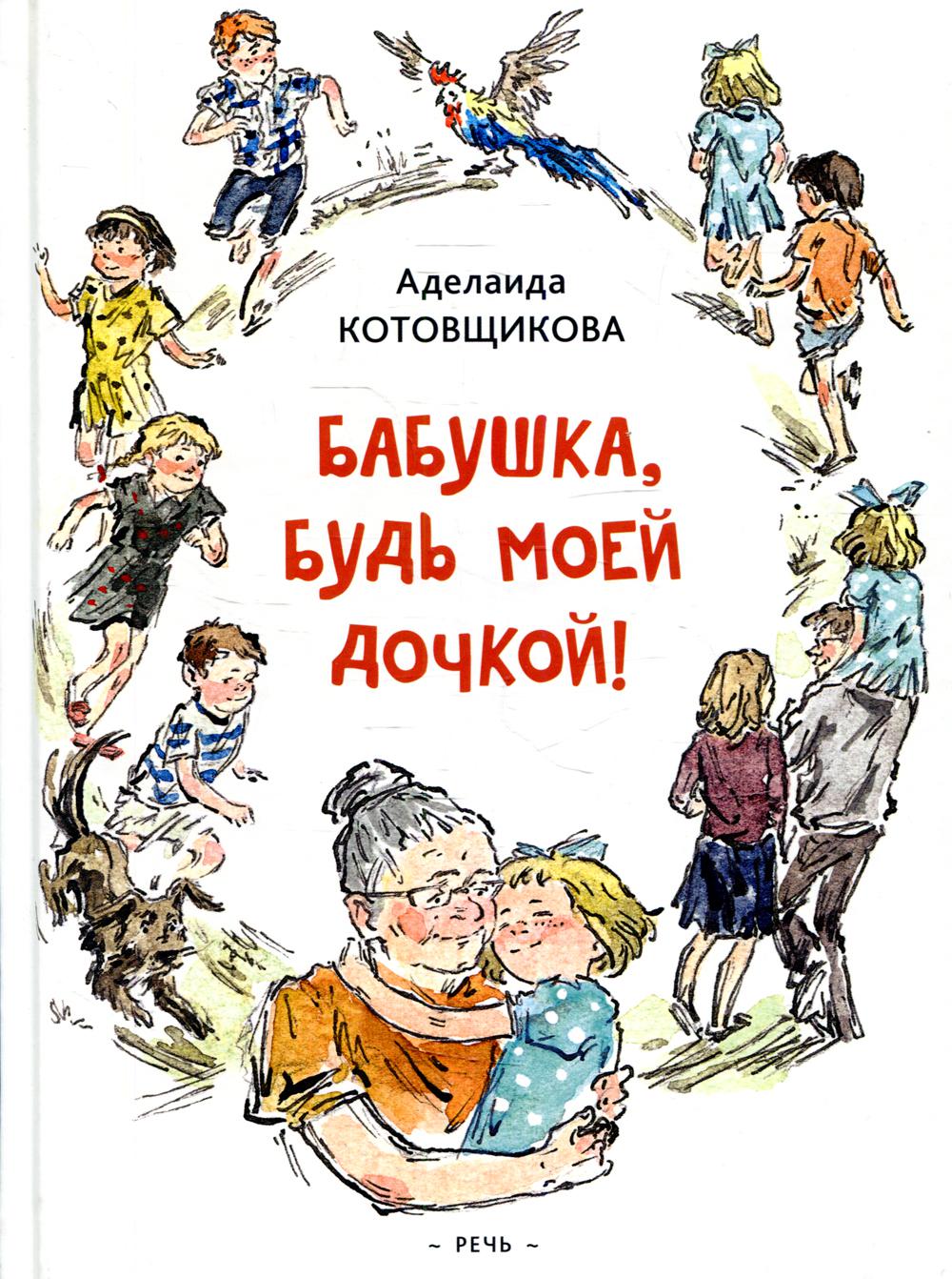 фото Книга бабушка, будь моей дочкой! речь