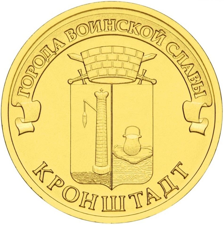 

Монета РФ 10 рублей 2013 года «Кронштадт», CashFlow Store