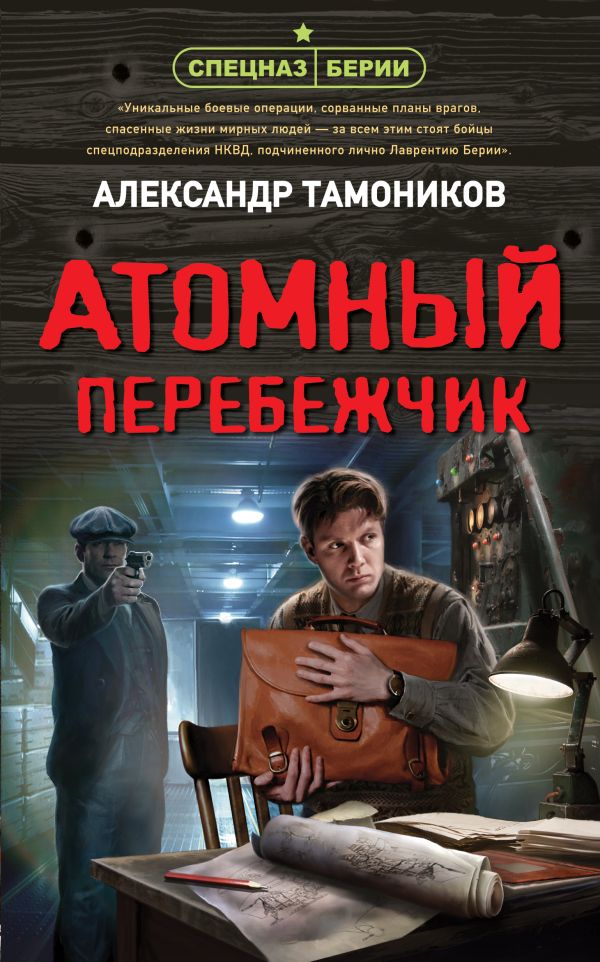 фото Книга атомный перебежчик эксмо