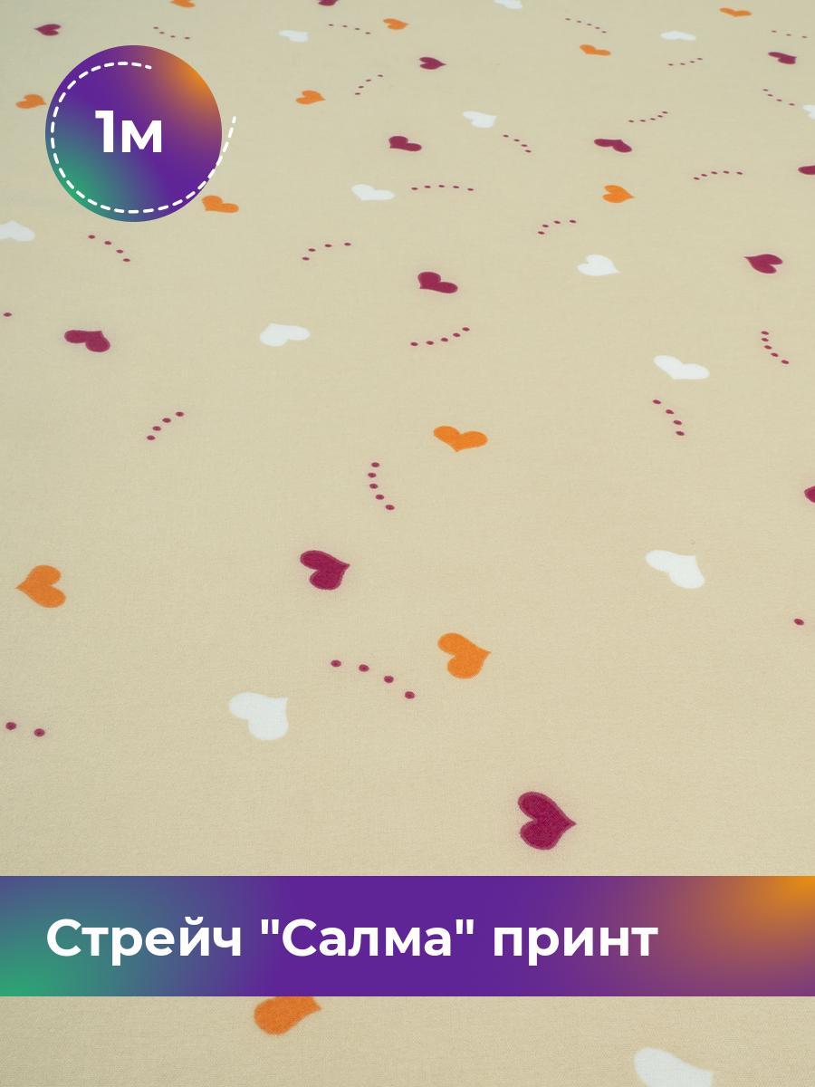 

Ткань Стрейч Салма принт Shilla, отрез 1 м * 150 см, мультиколор 010, Бежевый, 17981071