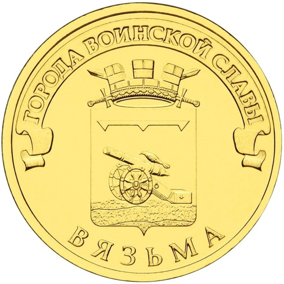 

Монета РФ 10 рублей 2013 года «Вязьма», CashFlow Store