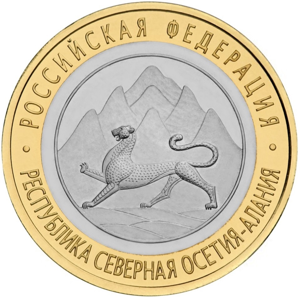 Монета РФ 10 рублей 2013 года «Республика Северная Осетия-Алания», CashFlow Store