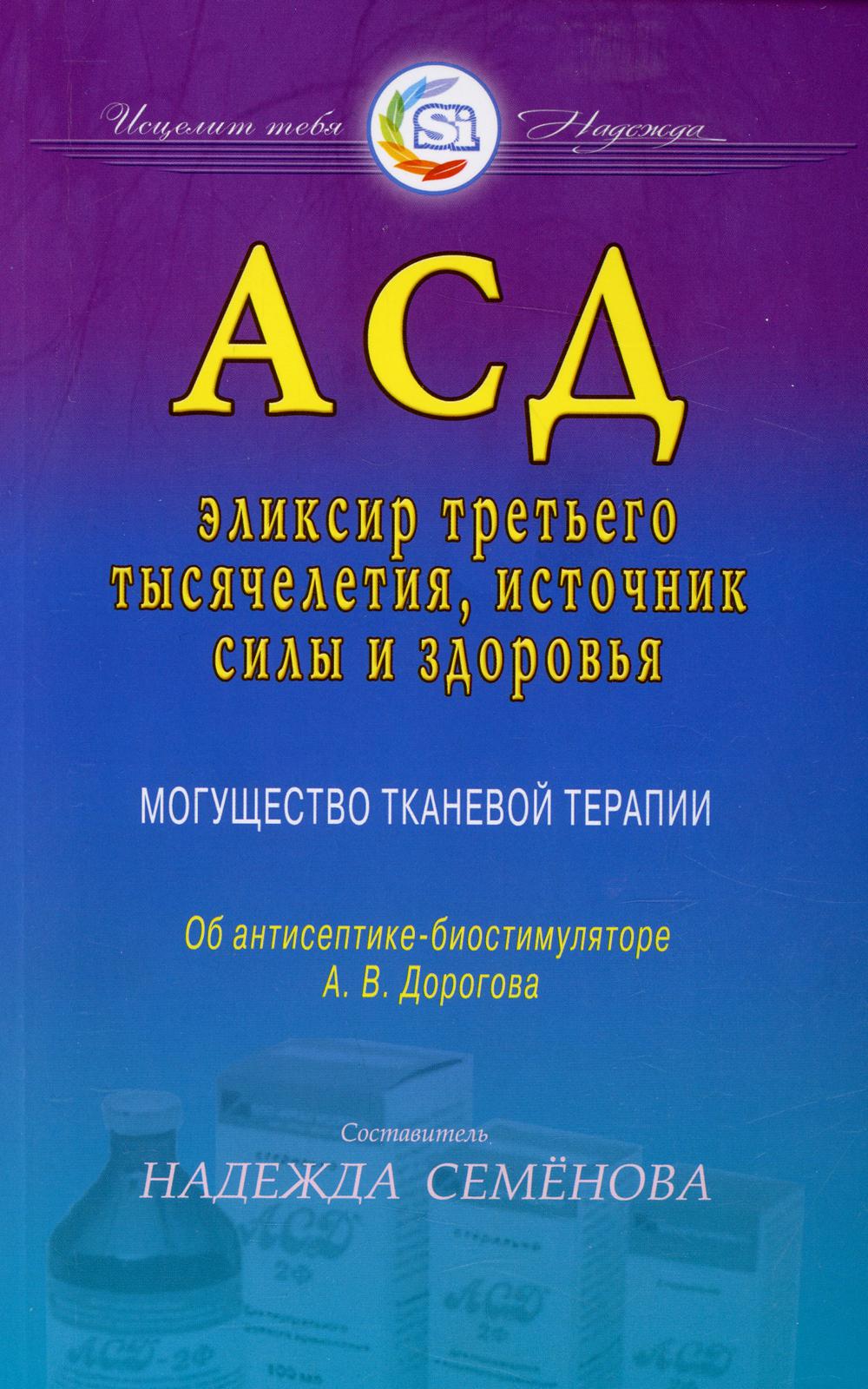 

АСД - эликсир третьего тысячелетия, источник силы и здоровья. Могущество тканевой...