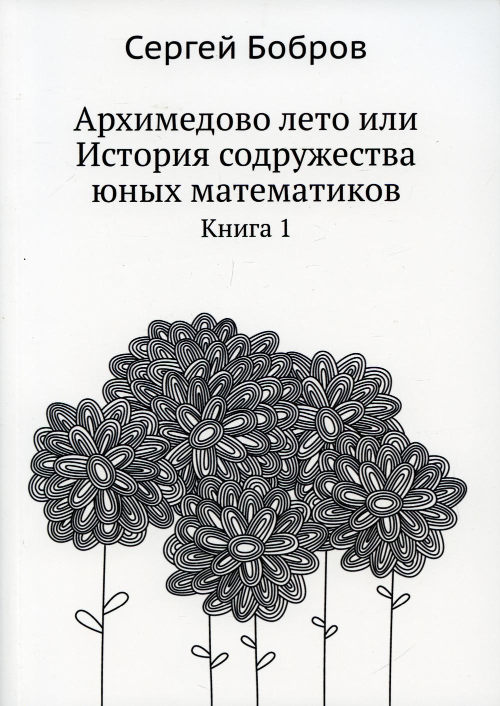 

Архимедово лето или История содружества юных математиков
