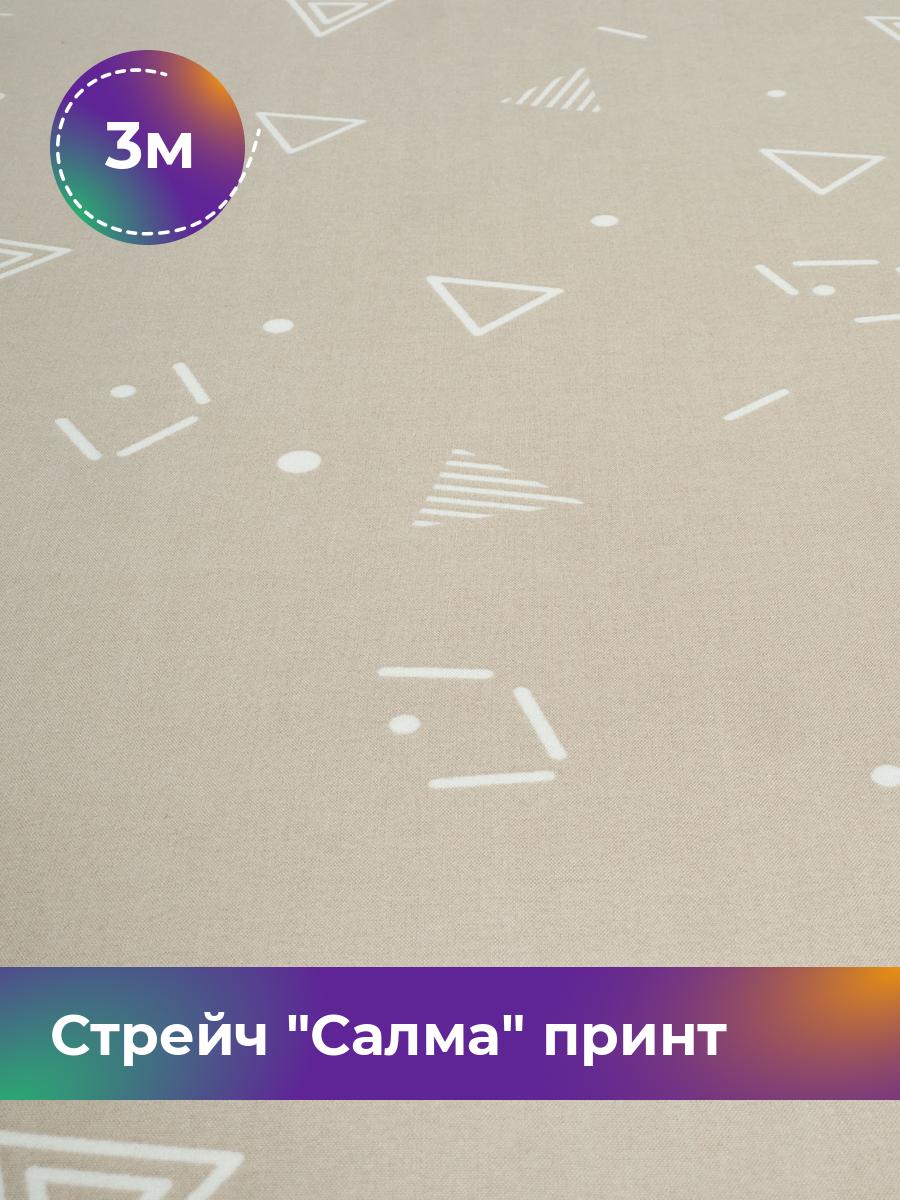 

Ткань Стрейч Салма принт Shilla, отрез 3 м * 150 см, мультиколор 006, Бежевый, 17981063