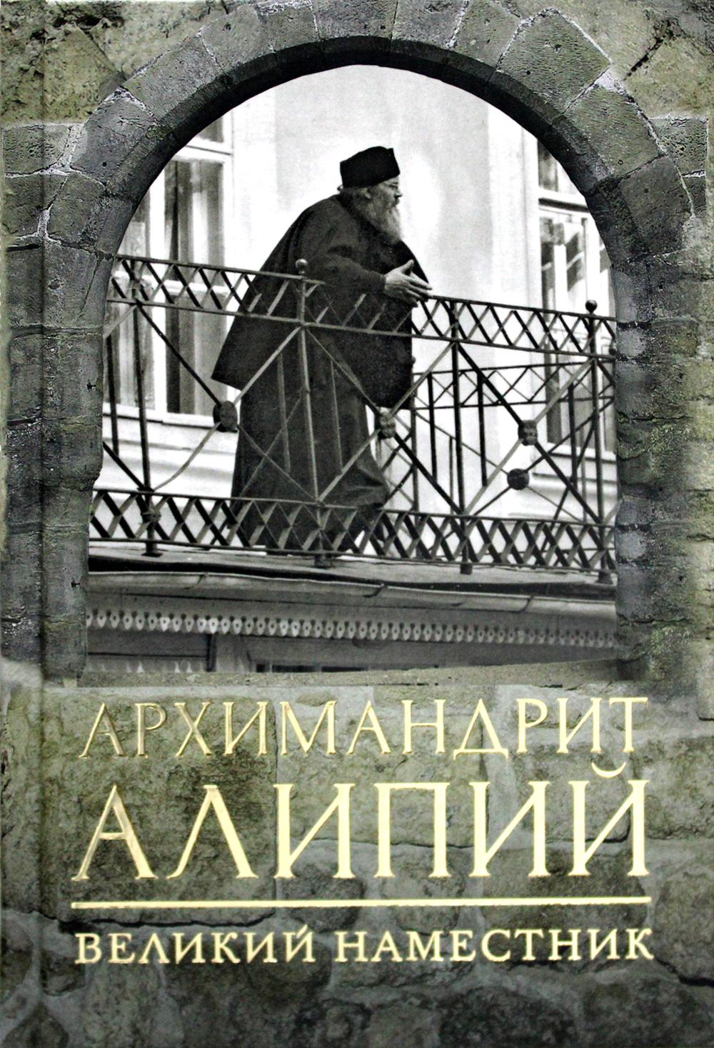 

Архимандрит Алипий. Великий наместник