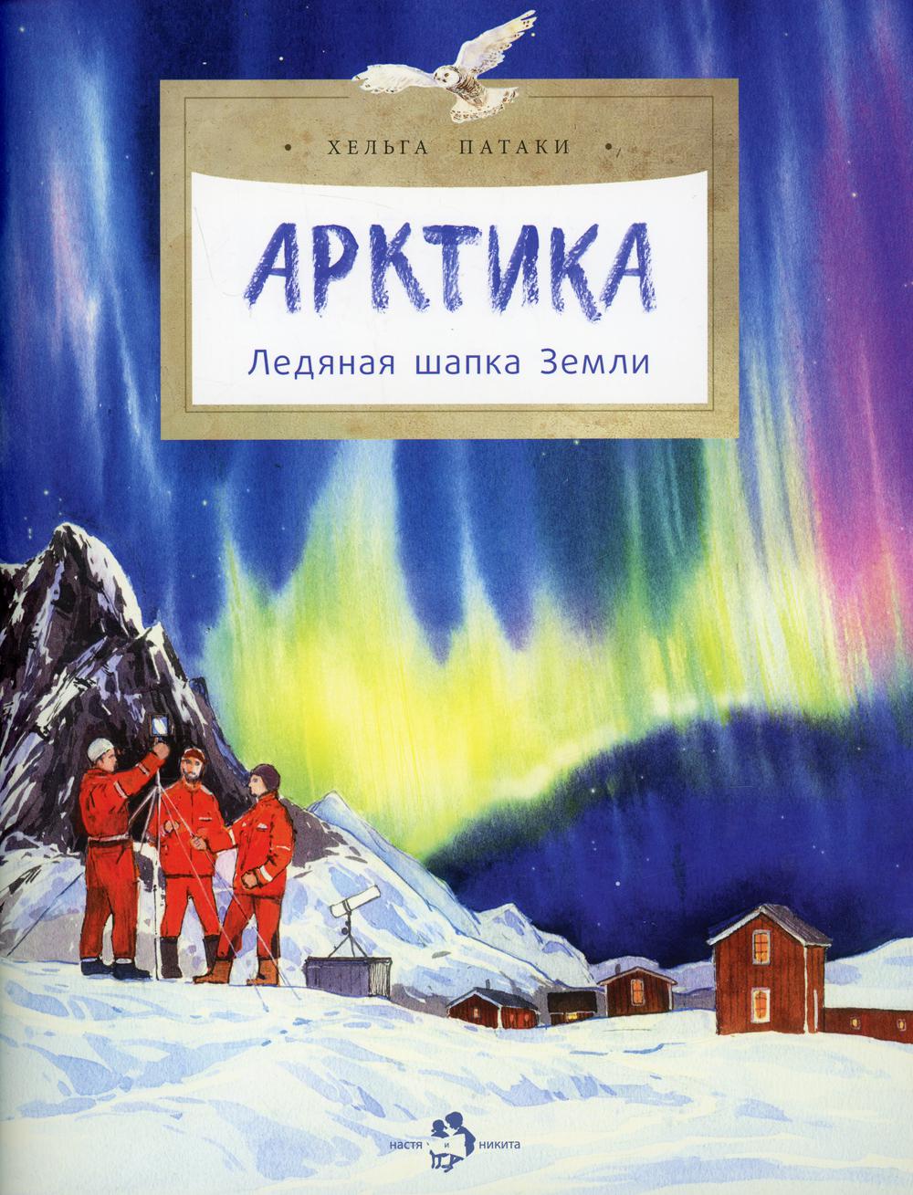 фото Книга арктика. ледяная шапка земли настя и никита