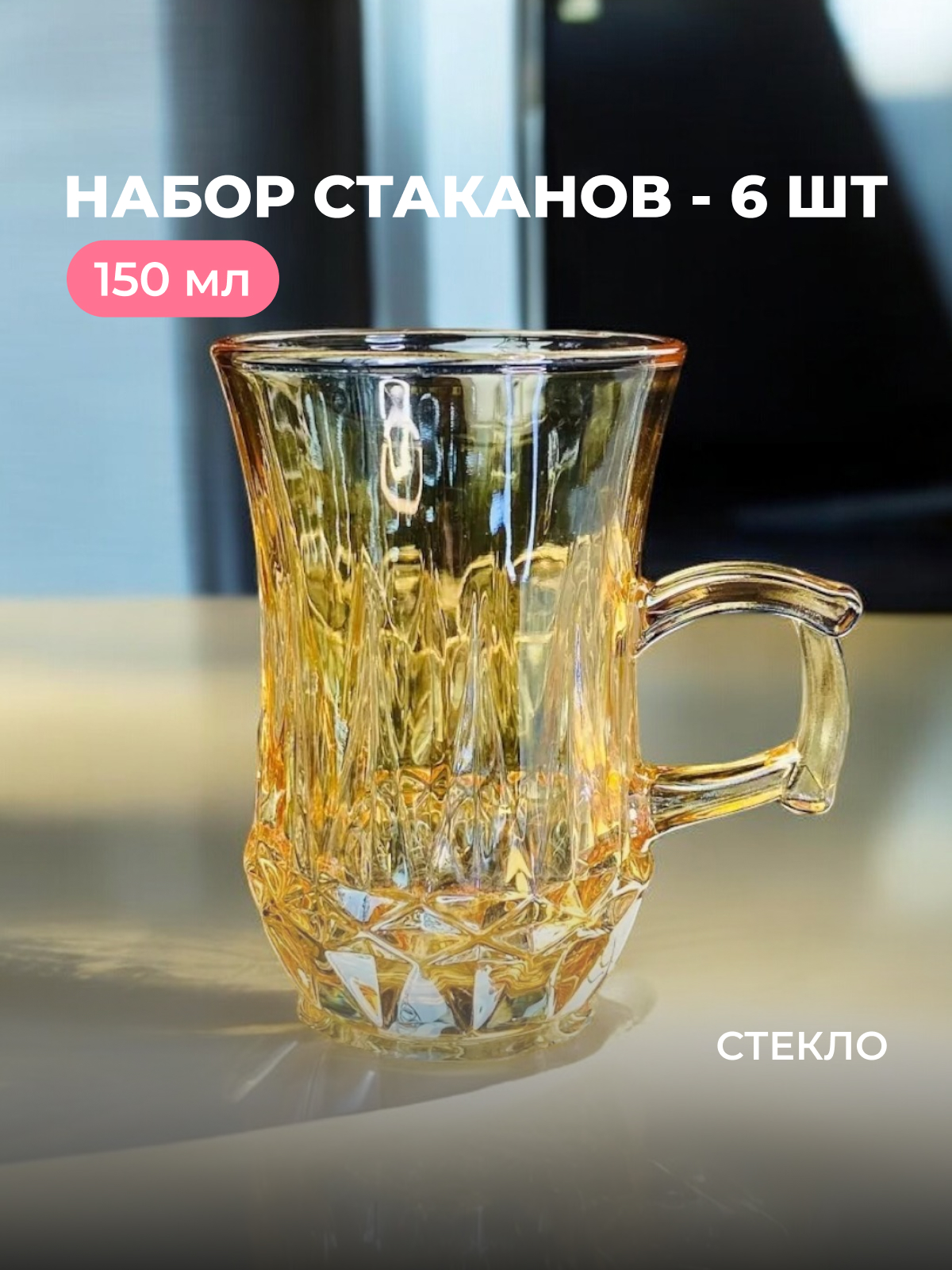 

Стаканы Lenardi стеклянные, 290 мл, 6 шт, Черный
