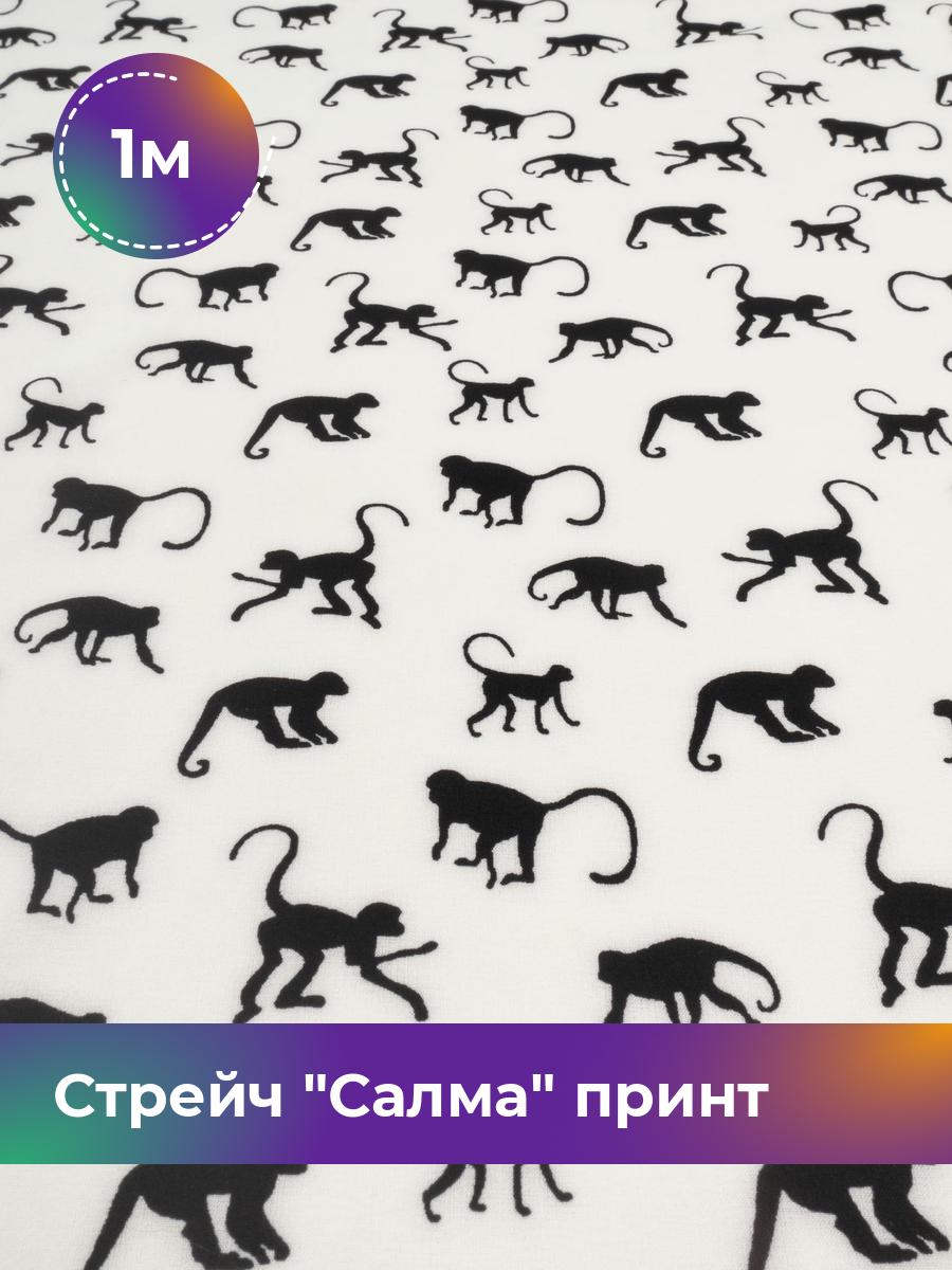 

Ткань Стрейч Салма принт Shilla, отрез 1 м * 150 см, мультиколор 002, Белый, 17981052