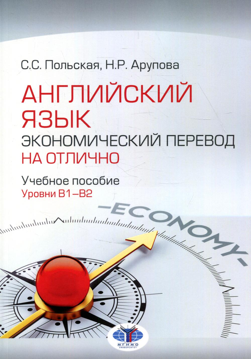 фото Книга английский язык. экономический перевод на отлично. уровни в1-в2 мгимо