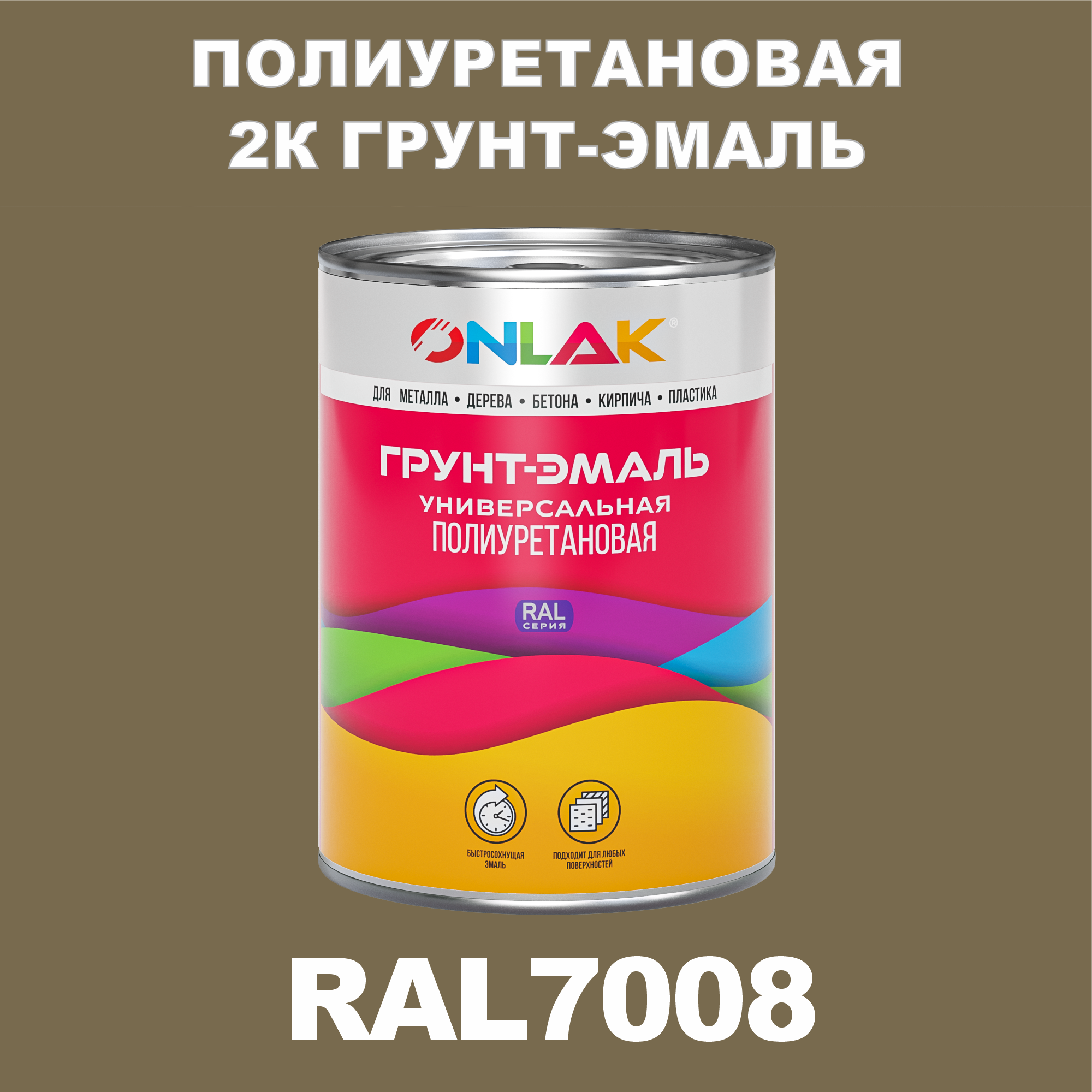 фото Износостойкая 2к грунт-эмаль onlak по металлу, ржавчине, дереву, ral7008, 1кг глянцевая