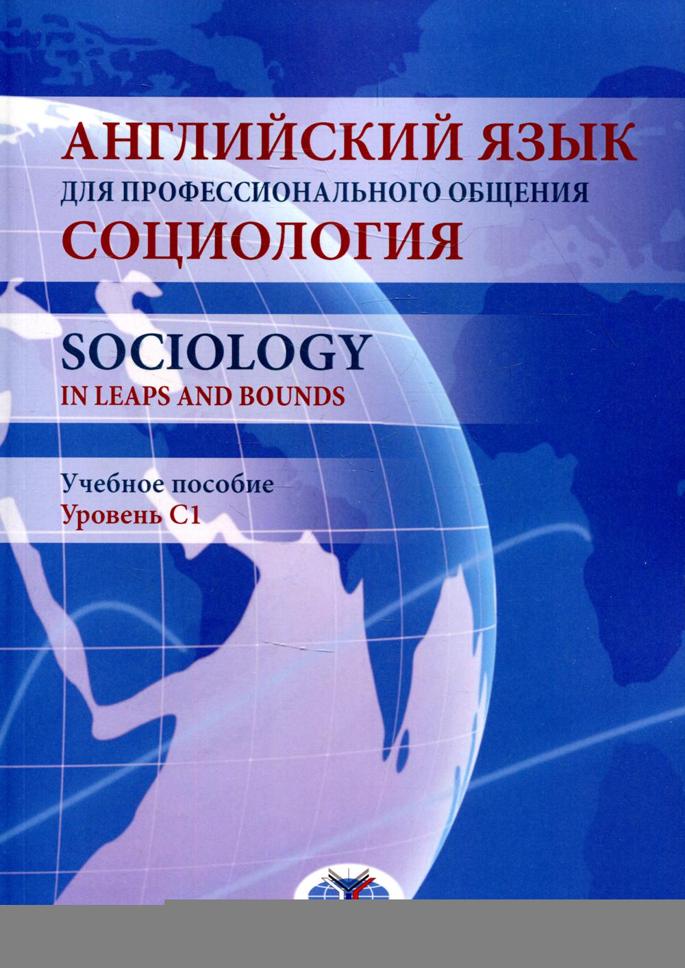 фото Книга английский язык для профессионального общения. социология / sociology in leaps an... мгимо