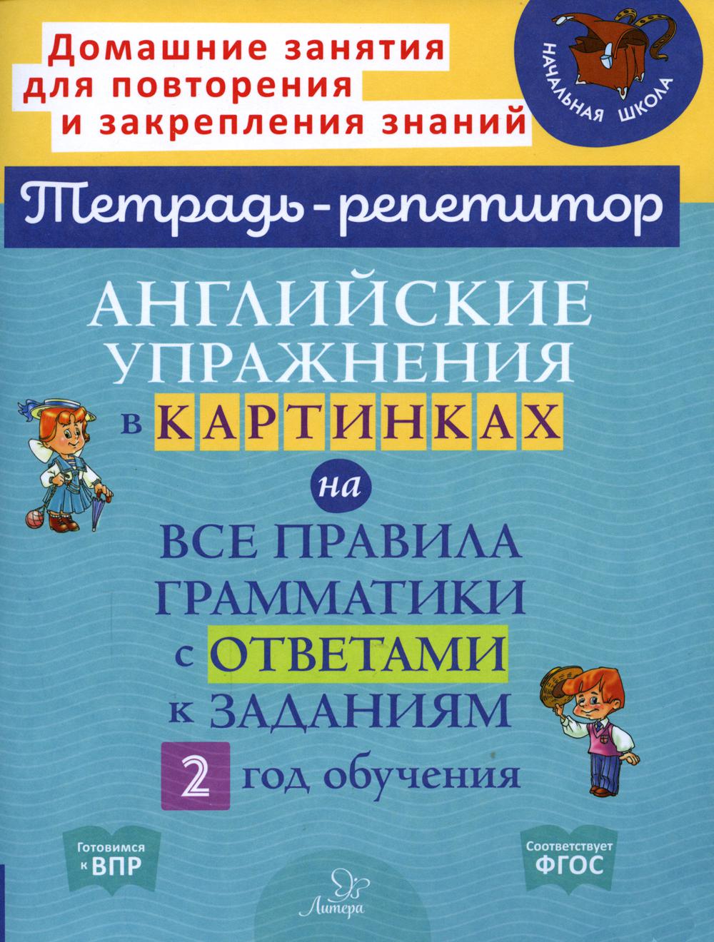 фото Книга английские упражнения в картинках на все правила грамматики с ответами к заданиям... литера