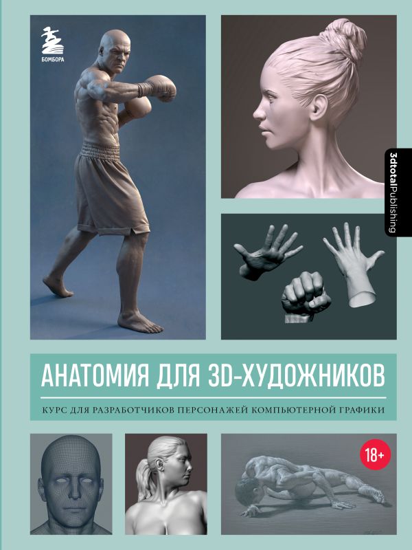фото Книга анатомия для 3d-художников. курс для разработчиков персонажей компьютерной графики бомбора