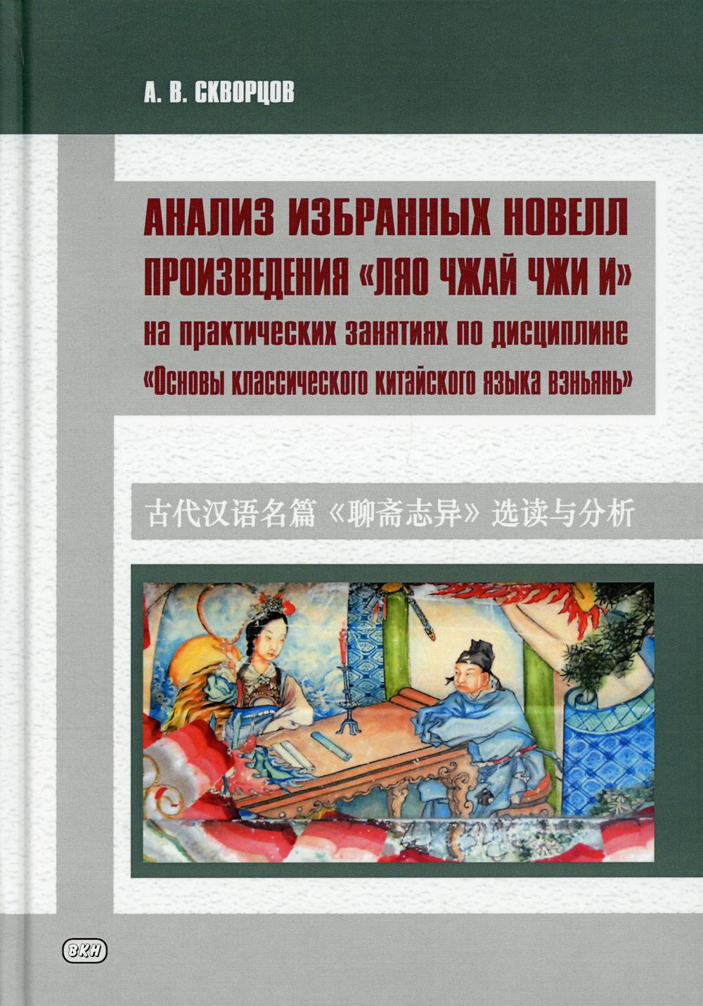 Ляо чжай чжи и. Ляо Чжай Джи и. Китайская классическая литература. Рассказы Ляо Чжая.