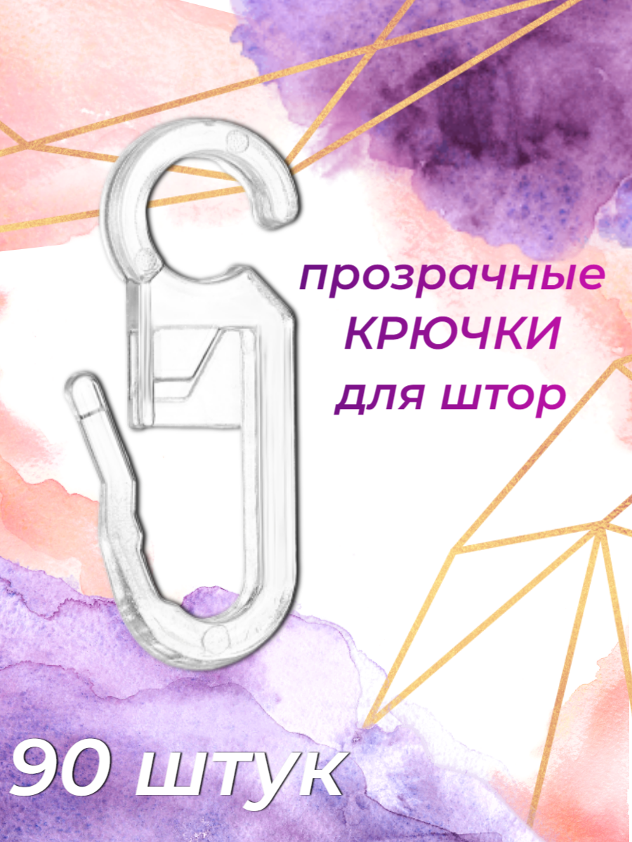 

Крючки для штор прозрачные на кольцах 90 шт, Прозрачный, Крючки для штор