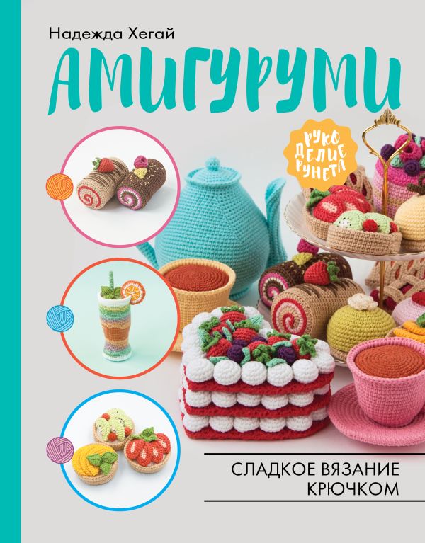 фото Книга амигуруми. сладкое вязание крючком аст